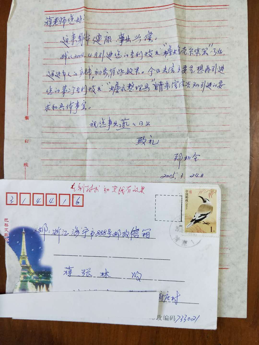 蒋老师你好:近来身体健康,事业兴隆。我从2004年引进您的专利技术“蟾蜍壳采集器”以后,通过本人的实践,初步有些数国。今日去信主要是想在引进您的第二个专利技术“蟾衣整理具”,请来信告知引进的要求和具体事宜。祝您事业蒸蒸日上,郑如金2005年3月24日.jpg