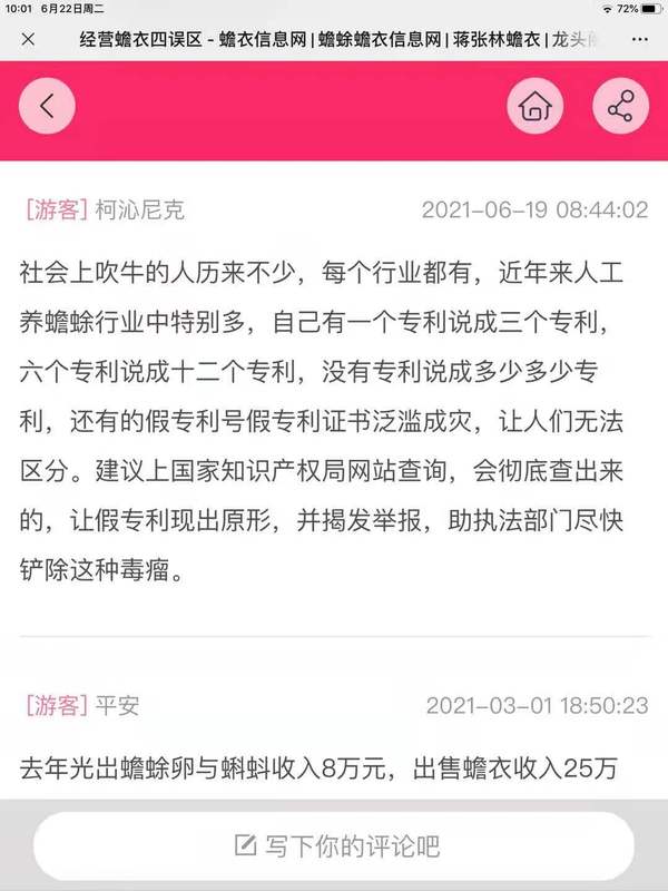 柯沁尼克 [游客]2021-06-19社会上吹牛的人历来不少，每个行业都有，近年来人工养蟾蜍行业中特别多，自己有一个专利说成三个专利，六个专利说成十二个专利，没有专利说成多少多少专利，还有的假专利号假专利证书泛滥成灾，让人们无法区分。建议上国家知识产权局网站查询，会彻底查出来的，让假专利现出原形，并揭发举报，助执法部门尽快铲除这种毒瘤。平安 [游客]2021-03-.jpg