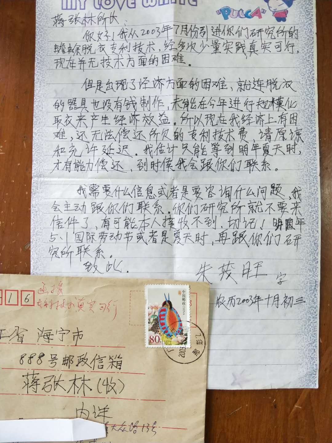 蒋张林所长:您好!我从2003年7月份引进您们研究所的蟾蜍脱衣专利技术,经多次少量实践真实可行,现在并无技术方面的困难。但是出现了经济方面的困难,就连脱衣的器具也没有钱制作,未能在今年进行规模化取衣来产生经济效益。所以现在我经济上有困难,还无法偿还所欠的专利技术费,请原谅和允许延迟。我估计只能等到每年夏天时,才有能力偿还,到时候我.jpg