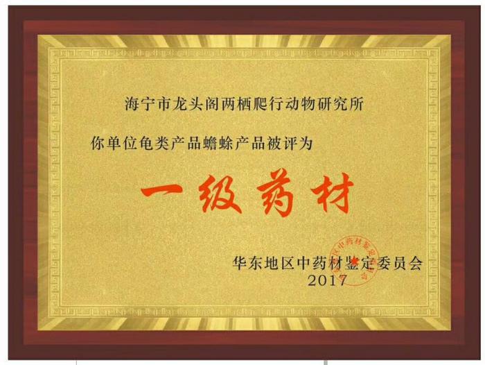 海宁市龙头阁两栖爬行动物研究所:你单位龟类产品蟾蜍产品被评为一级药材 华东地区中药材鉴定委员会(签章)2017年.jpg