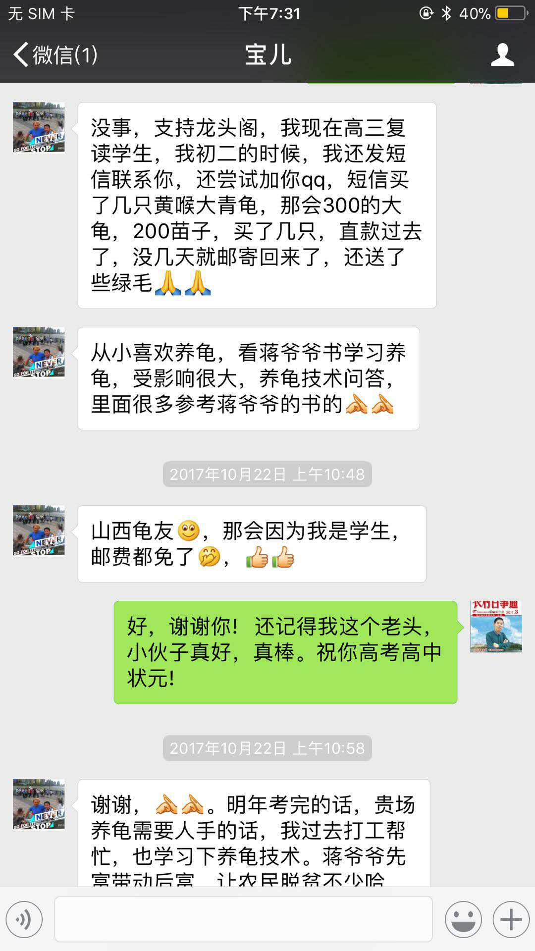 宝儿:我从西安喜欢养龟,看爷爷书学习养龟,受影响很大,养龟技术问答,里面很多参考江爷爷书的。那会因我是学生,邮费都免了。蒋张林:好,谢谢你,还记得我这个老头,小伙子真好,真棒。祝你高考高中状元。宝儿:谢谢,明年考完的话,贵场需要人手的话,我过去打工帮忙,也学习下养龟技术。蒋爷爷先富带动后富,让农民脱贫不少哈。1.jpg