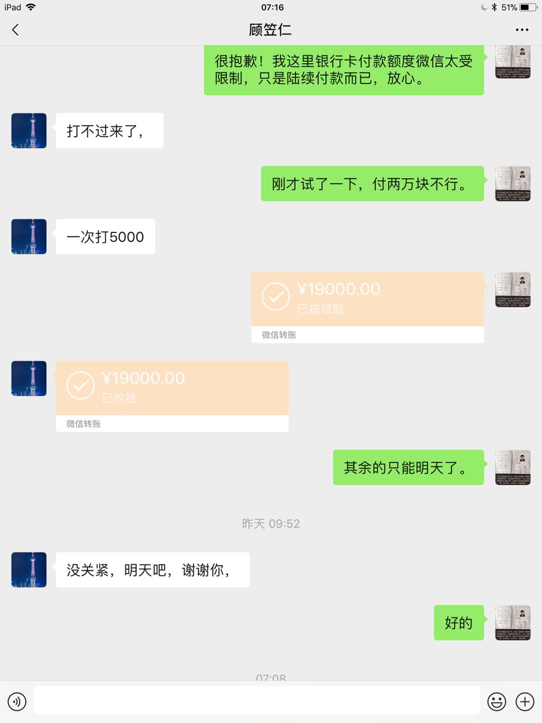 顾笠仁:蒋张林:我这里银行卡付款额度微信太受限制,只是陆续付款而已,放心。刚才试了一下,付两万块不行。顾笠仁:一次打伍仟。蒋张林微信转款一万九千元。顾笠仁收款。蒋张林:其余的只能明天了。顾笠仁:没关系,明天吧,谢谢你。.jpg