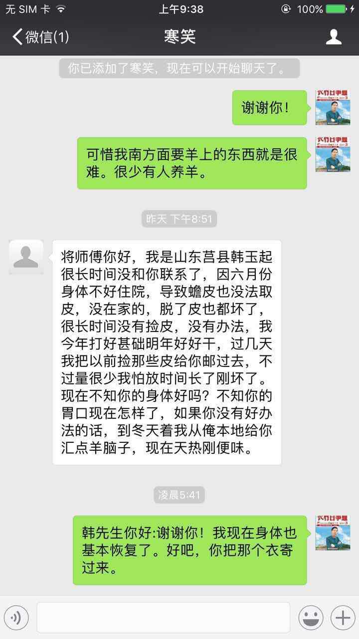 寒笑:蒋师傅你好:我是山东莒县韩玉起,很长时间没和你联系了,因六月份身体不好住院,导致蟾衣也没法采集,没在家的,脱了皮也都坏了很长时间没有捡衣。没有办法,我今年打好基础明年好好干,过几天我把以前采集的蟾衣给你邮过去,不过量很少,我怕放时间长了放坏了。.jpg