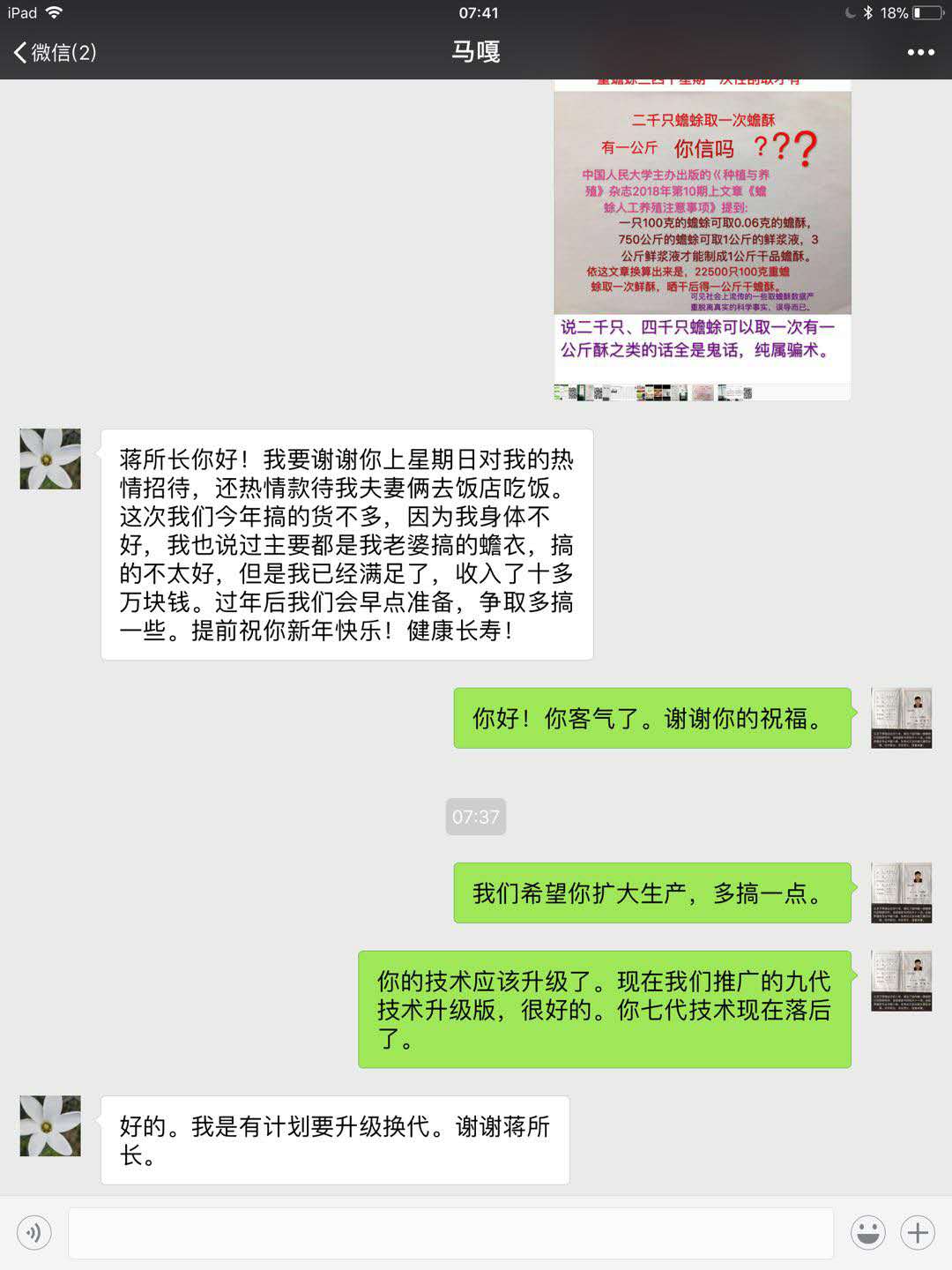 马嘎:蒋所长你好!我要谢谢你上星期日对我的热情招待,还热情款待我夫妻俩到饭店吃饭。这次我们今年搞的货不多,因为我身体不好,我也说过主要都是我老婆搞的蟾衣,搞的不太好,但是我已经满足了,收入十多万快钱。过年后我们会早点准备,争取多搞一些。提前祝你新年快乐,健康长寿!蒋张林:我们希望你扩大生产,多搞一点。.jpg
