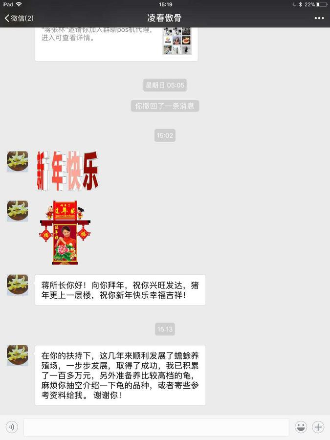 凌春傲骨:新年快乐:蒋所长你好:想你拜年,祝你兴旺发达,猪年更上一层楼,祝你新年快乐幸福吉祥!在你的扶持下,这几年来顺利发展了蟾蜍养殖场,一步步发展,取得了成功,我以积累了一百多万元,另外准备养比较高档的龟,麻烦你抽空介绍一下龟的品种,或者寄些参考资料给我,谢谢你!.jpg