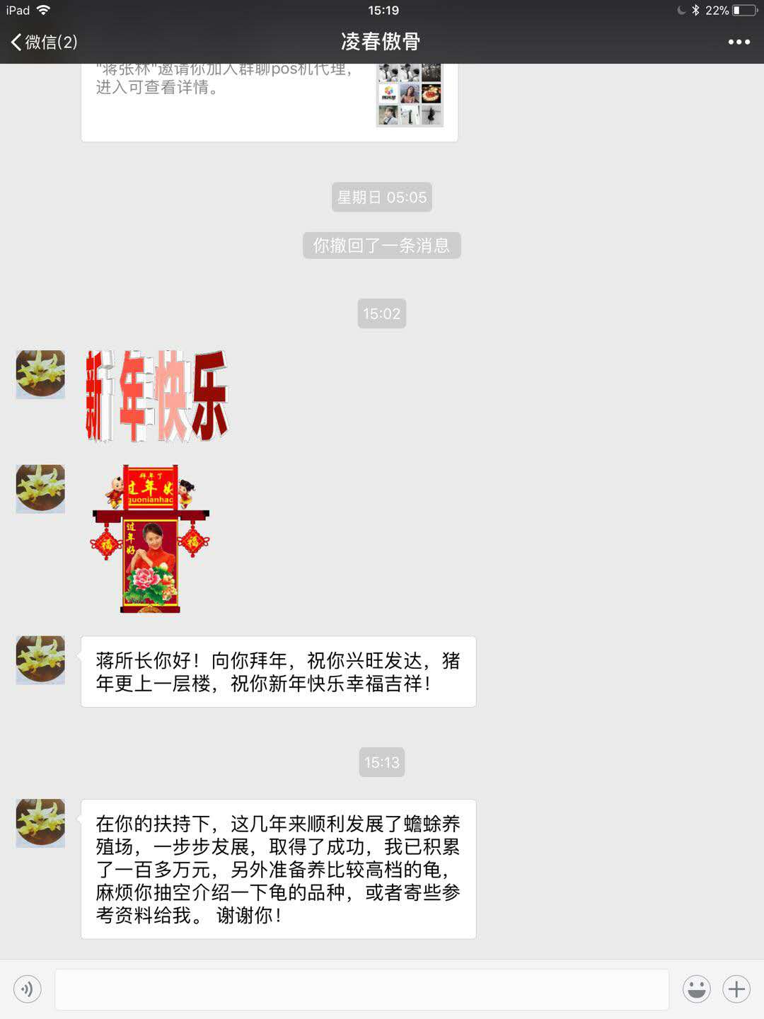 凌春傲骨:新年快乐:蒋所长你好:想你拜年,祝你兴旺发达,猪年更上一层楼,祝你新年快乐幸福吉祥!在你的扶持下,这几年来顺利发展了蟾蜍养殖场,一步步发展,取得了成功,我以积累了一百多万元,另外准备养比较高档的龟,麻烦你抽空介绍一下龟的品种,或者寄些参考资料给我,谢谢你!.jpg