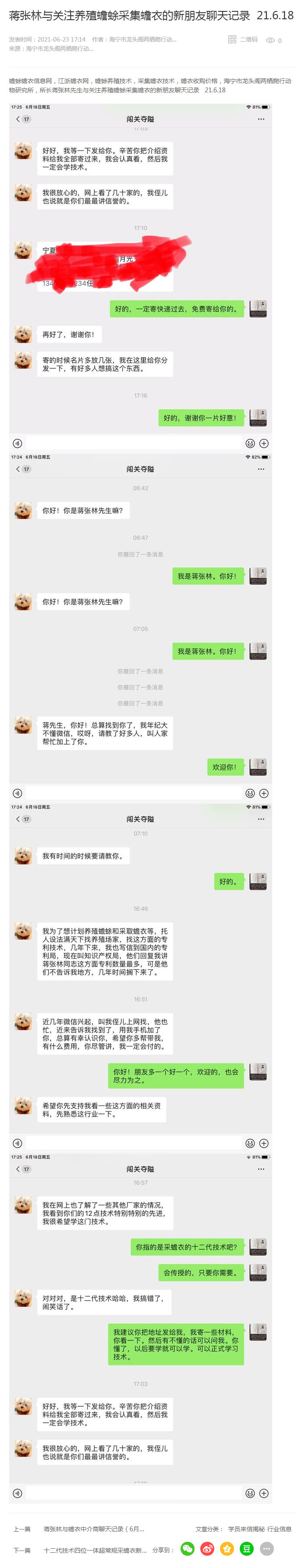 蒋张林与关注养殖蟾蜍采集蟾衣的新朋友聊天记录  21.6.18副本.jpg