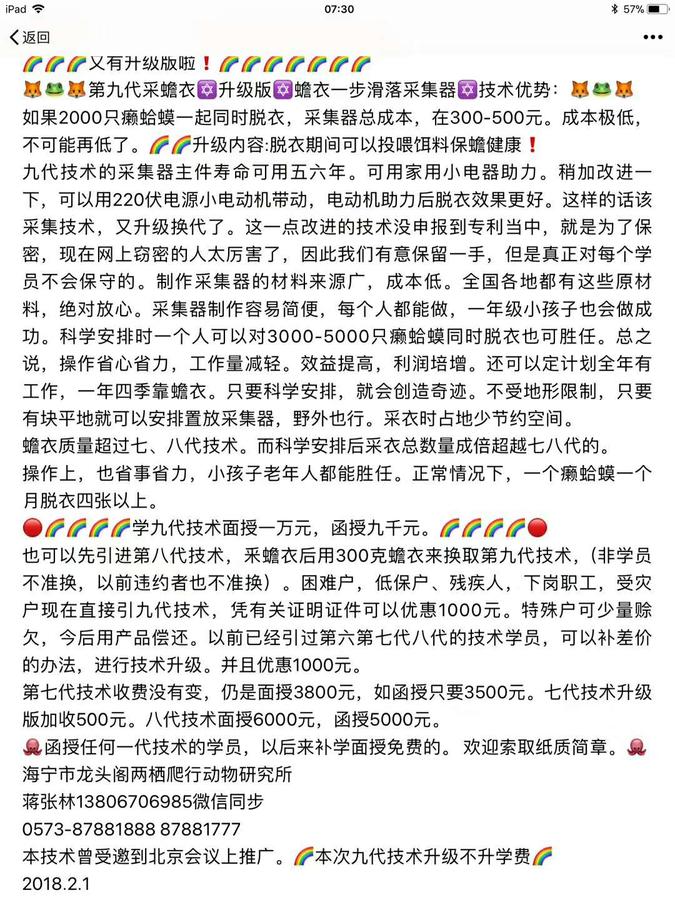 第九代采蟾衣升级版——蟾衣一步滑落采集器技术优势：2000只蟾蜍一起同时脱衣采集器总成本在300元——500元......蒋张林.jpg