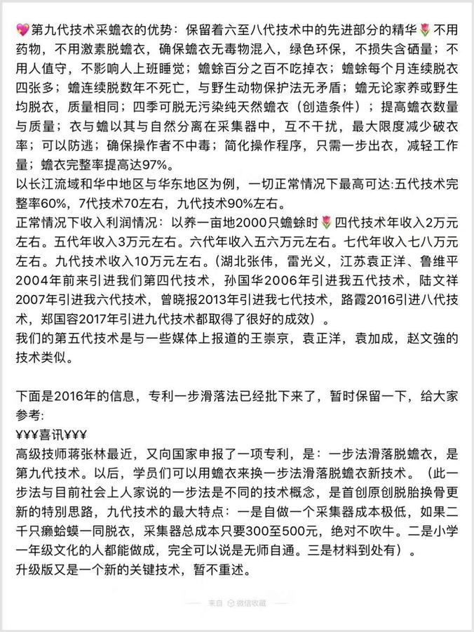第九代技术采蟾衣的优势保留着六至八代技术中的先进部分和精华，不用药物，不用激素脱蟾衣，确保蟾衣无毒物混入，绿色环保不损失含硒量,不用人工值守，蟾蜍百分之百不吃衣，蟾蜍每个月脱衣四张多....蒋张林..jpg