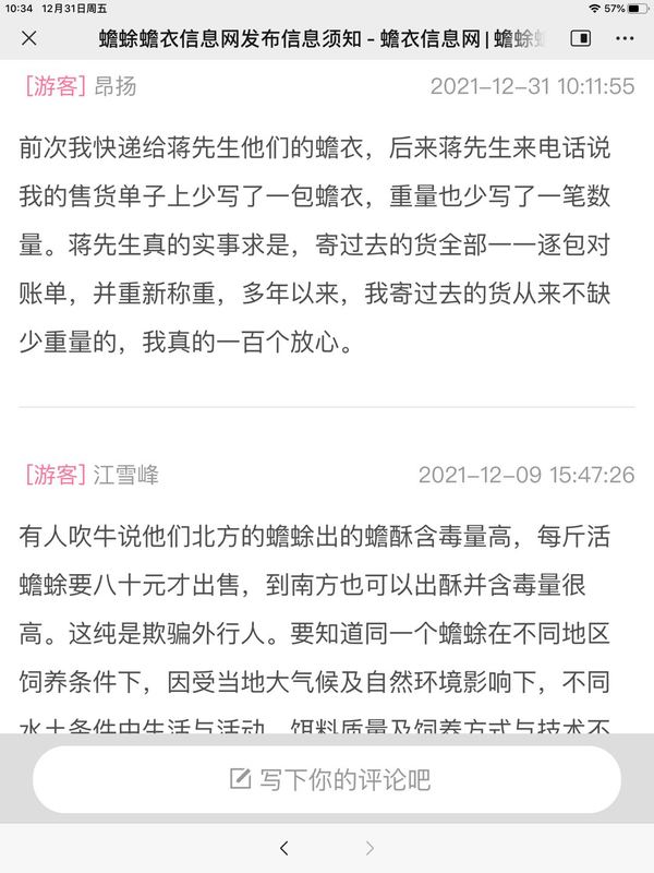 〔游客]汪洋,前次我快递给蒋先生他们的蟋衣，后来蒋先生来电话说我的售货单子上少写了一包蜓衣，更量也少写了一笔数最。蒋先生真的实事求是，寄过去的货全部一一逐包对账单，并重新称重，多年以来，我寄过去的货从来不缺少重里的.我真的一百个放心。〔游客]江峰2021-12-09 15472(有人吹牛说他们北方的蛤蛛出的蟾酥含毒量高.每斤活蟾蜍要八十元才出售.到南方也可以出酥并含毒量很高。这纯是欺骗外行人。.jpg
