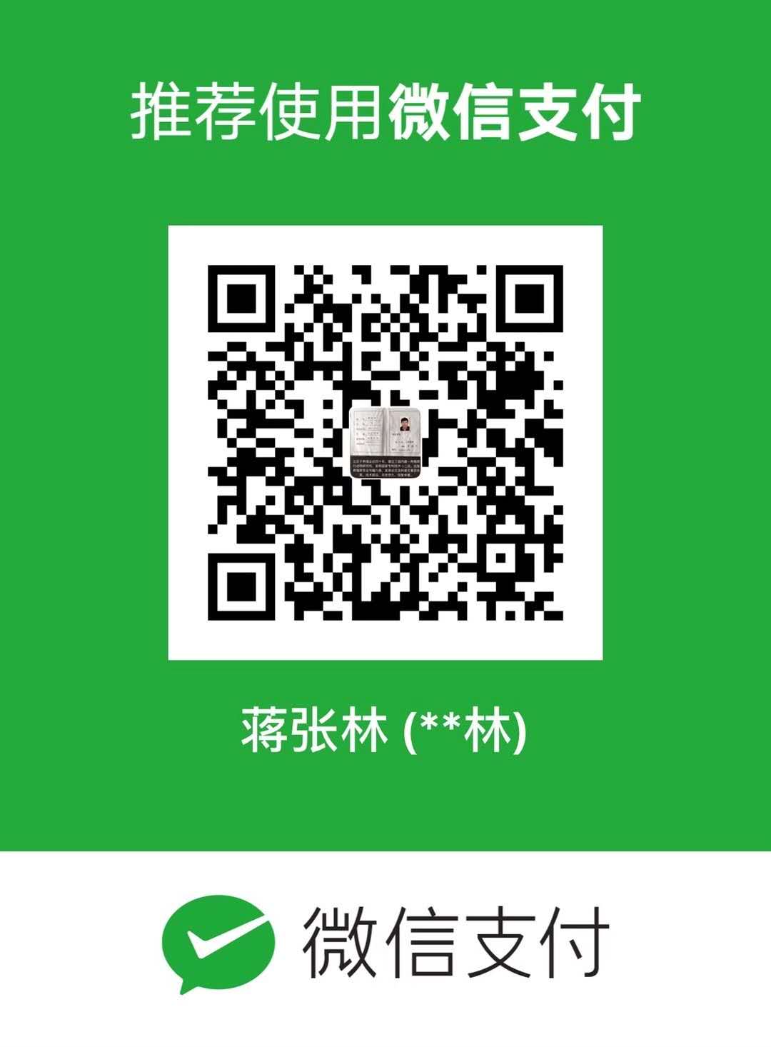 龙头阁企业采蟾衣技术专利技术资费标准及汇款方式蒋张林微信二维码.jpg