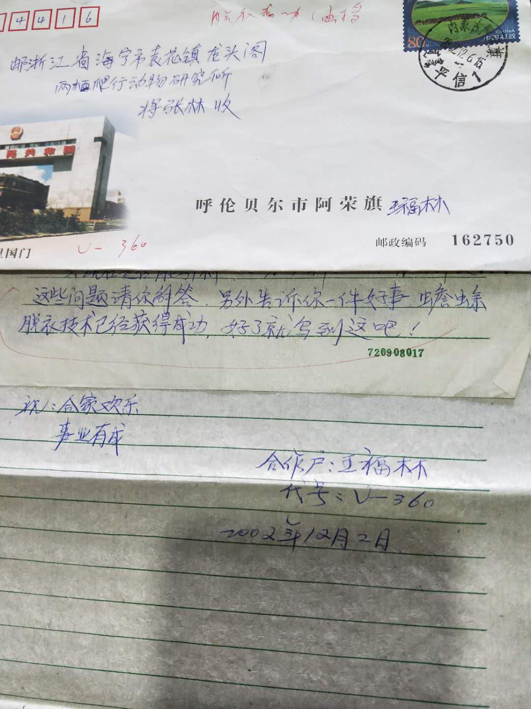 蒋所长你好:这些问题请你解答,另外告诉你一件好事,蟾蜍脱衣技术已经获得成功!好了,就写到这里吧。祝合家欢乐事业有成!王福林2002年12月2日.jpg