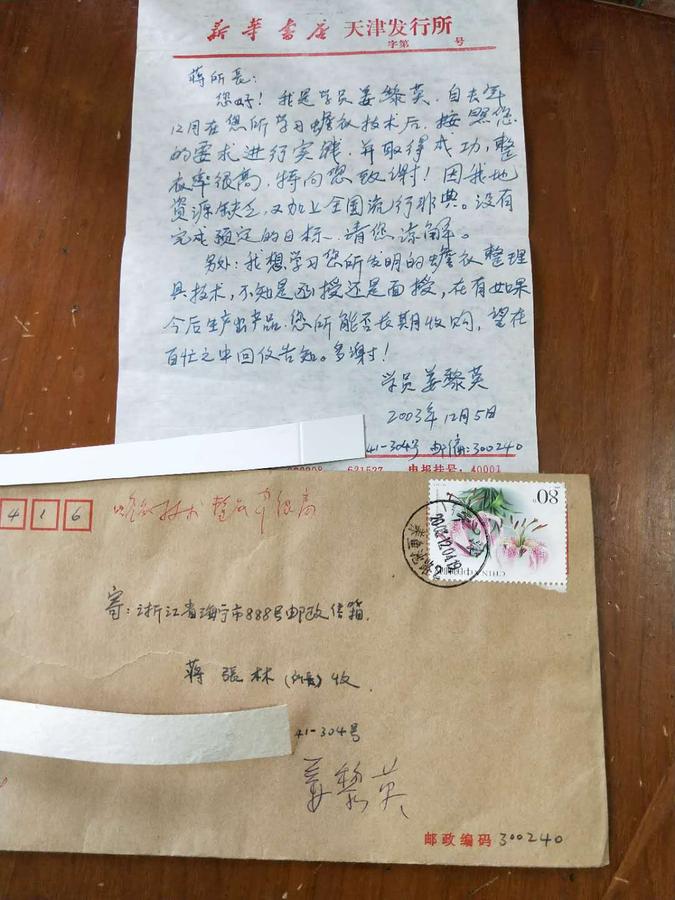 蒋所长您好!我是学员姜黎英,自去年2月在您所学习蟾衣技术后,按照您的要求进行实践,并取得成功,整衣率很高,特向您致谢!因我地资源缺乏,又加上全国流行非典。没有完成预定的目标,请您谅解。另外,我想学习您所发明的蟾衣整理具技术,不知是函授还是面授。再有如果今后生产出产品,您所能否长期收购,望在百忙之中回信告知。多谢!学员姜黎英2003.jpg