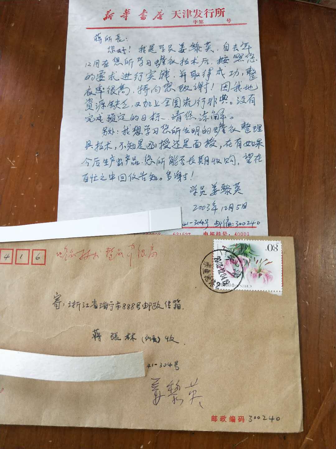 蒋所长您好!我是学员姜黎英,自去年2月在您所学习蟾衣技术后,按照您的要求进行实践,并取得成功,整衣率很高,特向您致谢!因我地资源缺乏,又加上全国流行非典。没有完成预定的目标,请您谅解。另外,我想学习您所发明的蟾衣整理具技术,不知是函授还是面授。再有如果今后生产出产品,您所能否长期收购,望在百忙之中回信告知。多谢!学员姜黎英2003.jpg